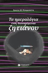 Τα ημερολόγια ενός διανοούμενου ζητιάνου