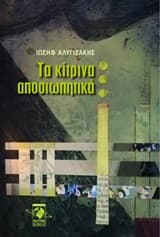 Τα κίτρινα αποσιωπητικά