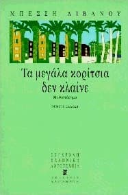 Εξώφυλλο: Τα μεγάλα κορίτσια δεν κλαίνε