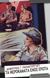 Εξώφυλλο: Τα μεροκάματα ενός έρωτα