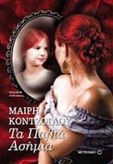 Εξώφυλλο: Τα παλιά ασήμια