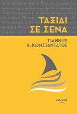 Εξώφυλλο: Ταξίδι σε σένα