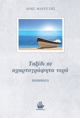 Εξώφυλλο: Ταξίδι σε αχαρτογράφητα νερά