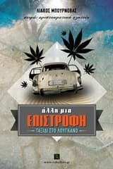 Άλλη μια επιστροφή – Απόδραση στο όνειρο