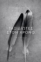 Ταξιδιώτες στον χρόνο