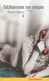 Ταξιδιώτισσα του ανέμου