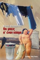 Θα μπεις σ’ έναν κόσμο