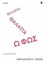 Θάλαττα θάλαττα ω φως