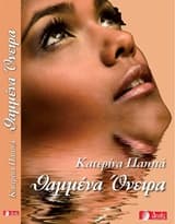 Εξώφυλλο: Θαμμένα όνειρα