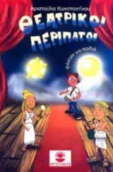 Εξώφυλλο: Θεατρικοί περίπατοι