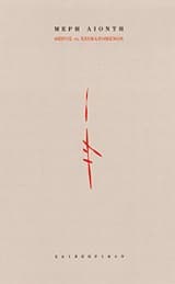 Θέρος το χειμαζόμενον