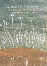 Εξώφυλλο: Θύραθεν θήρα