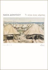Εξώφυλλο: Τι είναι ένας κάμπος