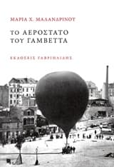 Εξώφυλλο: Το αερόστατο του Γαμβέττα