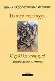 Το αφτί της τύχης. Όχι άλλο κούρεμα