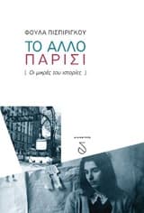 Εξώφυλλο: Το άλλο Παρίσι