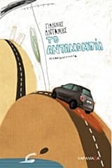 Εξώφυλλο: Το ανταμομπίλ