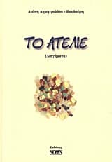 Εξώφυλλο: Το ατελιέ