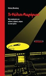 Εξώφυλλο: Το φάλτσο μικρόφωνο