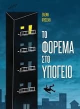 Εξώφυλλο: Το φόρεμα στο υπόγειο
