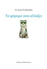 Το φόρεμα που αλλάζει