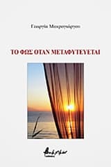 Εξώφυλλο: Το φως όταν μεταφυτεύεται