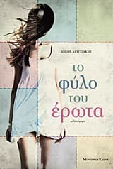 Το φύλο του έρωτα