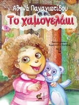 Το χαμογελάκι