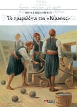 Το ημερολόγιο του “Κίμωνος”