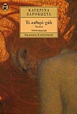 Εξώφυλλο: Το καθαρό χάδι