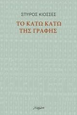 Εξώφυλλο: Το κάτω κάτω της γραφής