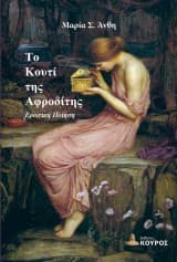 Εξώφυλλο: Το Κουτί της Αφροδίτης