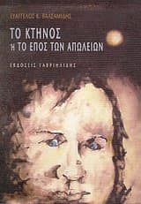 Εξώφυλλο: Το κτήνος ή Το έπος των απωλειών