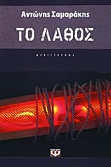 Εξώφυλλο: Luis Buñuel: «Αφάνταστα μου άρεσε Το λάθος. Η δομή του είναι συγχρόνως και μυθιστορηματική και κινηματογραφική