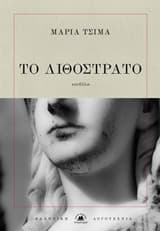 Το λιθόστρατο