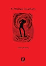 Εξώφυλλο: Το μαρτύριο του Σίσυφου