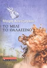 Εξώφυλλο: Το μέλι το θαλασσινό