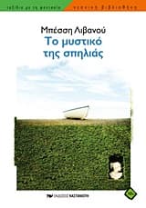 Εξώφυλλο: Το μυστικό της σπηλιάς