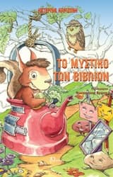 Εξώφυλλο: Το μυστικό των βιβλίων