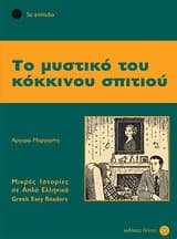 Εξώφυλλο: Το μυστικό του κόκκινου σπιτιού