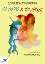 Εξώφυλλο: Το νερό και το χώμα