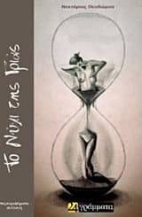 Εξώφυλλο: Το νύχι της γριάς