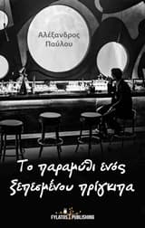 Το παραμύθι ενός ξεπεσμένου πρίγκιπα