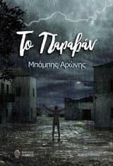 Εξώφυλλο: Το παραβάν