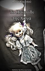 Εξώφυλλο: Το παιχνίδι της Χάνα