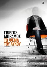 Εξώφυλλο: Το ψέμα του λύκου