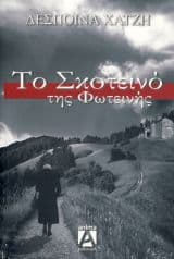 Το σκοτεινό της Φωτεινής