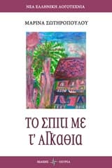 Το σπίτι με τ’ αγκάθια