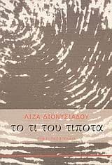 Εξώφυλλο: Το τι του τίποτα