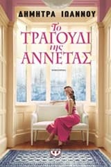 Εξώφυλλο: Το τραγούδι της Αννέτας